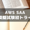 AWSソリューションアーキテクト模擬試験を初トライ