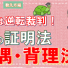 パパ塾【数学Ⅰ 集合と命題】２つの証明法（対偶・背理法）　気分は逆転裁判！