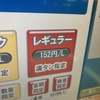 ガソリン値上げの前に、満タンにしてきた！リッター152円！かなり安い！どこのガソリンスタンド！？