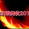 滝沢歌舞伎2016チケット申し込み期間いつまで？出演者三宅健で高倍率の予感…