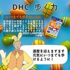 【DHC商品レビュー】歩く力