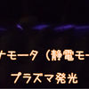 コロナモータのプラズマ発光
