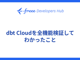 dbt Cloudを全機能検証してわかったこと