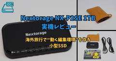Nextorage NX-P2SE 1TB 実機レビュー｜海外旅行で“動く編集環境”を作る