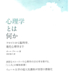 イェール大学の超人気講座が待望の書籍化！『心理学とは何か フロイトから脳科学、進化心理学まで』ポール・ブルーム 著 田沢恭子 訳