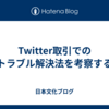 Twitter取引でのトラブル解決法を考察する
