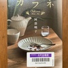 （読書）カフネ