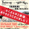 大盛況！ありがとうございました！WillxWill初の展示会イベント@Dining Bar Twice up -MIZONOKUCHI-