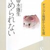  カジノはなくてもギャンブル大国日本 「やめられない ギャンブル地獄からの生還／帚木蓬生」