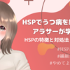 HSPでうつ病を経験したアラサーが学んだ【HSPの特徴と対処法（治し方）】