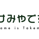 たけみやです。