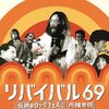 ロン・チャップマン 監督「リバイバル６９　伝説のロックフェス」3797本目
