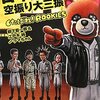 柳下毅一郎＆江戸木純withクマちゃん「日本映画空振り大三振 　くたばれ!ROOKIES (映画秘宝COLLECTION 41)」