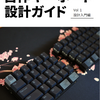 「自作キーボード設計ガイド」という同人誌を作ったよ！
