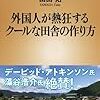 日本人が熱狂するクールな田舎は作れる？