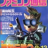 今格安で買える１９９３年発売のレトロゲーム雑誌　逆プレミアランキング 