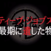 やりすぎ都市伝説～スティーブン・ジョブズが最期に遺した物～