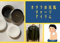 遠征先でもぐっすり眠りたい。毎週出張していた僕がたどり着いた #オタクの元気チャージアイテム