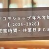 ドコモショップ年末年始【2025-2026】営業時間・休業日まとめ＆混雑回避のコツ