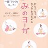 ヨガ初心者にも年配の方にもおすすめ！膝や腰に不安のある私でも続けられる安心ヨガ