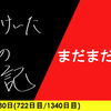 【日記】まだまだ若い