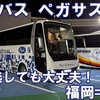 両備バス　ペガサス号　乗車記　博多バスターミナル⇒岡山駅西口