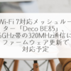 Wi-Fi 7対応メッシュルーター「Deco BE85」、6GHz帯の320MHz通信にファームウェア更新で対応予定  稗田利明