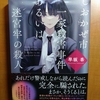 早坂吝 しおかぜ市一家殺害事件あるいは迷宮牢の殺人