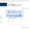 【SharePoint Online】アンケート　formsとの違い