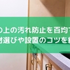 冷蔵庫の上の汚れ防止を百均で探す！素材選びや設置のコツを紹介