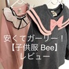 安くて、ガーリー度満点！質も◎！【子供服 Bee】レビュー