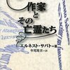 『作家とその亡霊たち』エルネスト・サバト