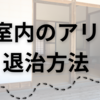 室内に侵入したアリの退治方法〜重曹だんごの作り方