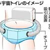 新型全自動宇宙トイレ…５年後の実用化目ざすの事。