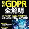 GDPR。なんか、全体感分かってきた。