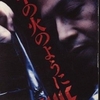 生活と思い出と世の中と(1993年②)