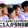 「もっと厳格な対応を‼︎」なでしこジャパンも出場した女子W杯2023！5人に1人がSNS被害に…