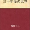 三十年後の日本／海野十三