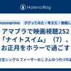 アマプラで映画視聴252「ナイトスイム」（7）、お正月をホラーで過ごす