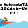 Power Automateで全従業員にカスタムメッセージを送る方法！🙆