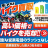 「モトメガネバイク買取 - 営業電話なし！」一括査定申し込み