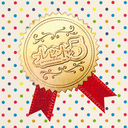 プレゼント◆５　OFFICIAL BLOG