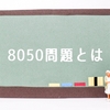 8050問題の深層: その原因、影響、そして解決策『親の介護と仕事の両立の難しさ』について