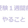 受験１週間前にやることリスト