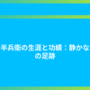 竹中半兵衛の生涯と功績：静かな天才の足跡