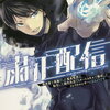 粛正配信｜1巻特典まとめ｜ストア一覧