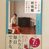 【775】1日5分からの断捨離（読書感想文210）