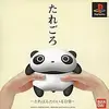 ただ癒されるだけのゲームがあってもいい　たれごろ・たれぱんだのいる日常