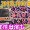 【遺影】209系1000番台 壊れやすいのはあの装置？話題作品に友情出演も！