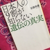 【読書】「日本人の９割が知らない遺伝の真実」安藤寿康：著